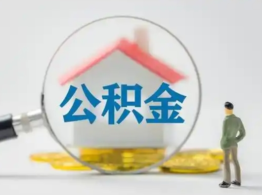 宜春吉安住房公积金怎么提取（吉安市住房公积金）