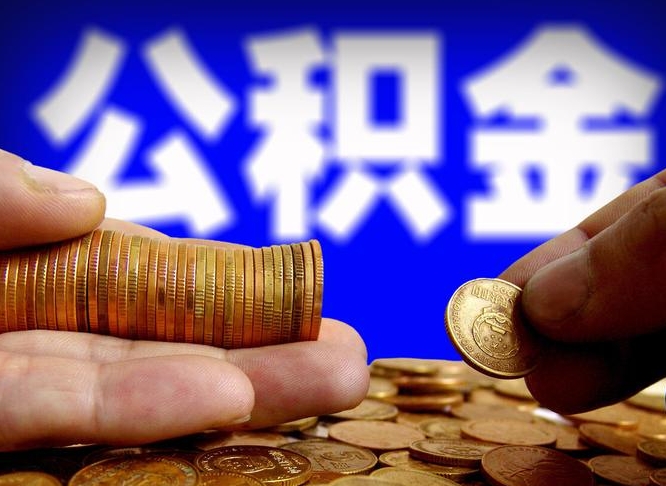 宜春公积金提取方法（成公积金提取）